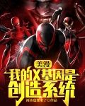 美漫:我的X基因是创造系统!