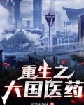 重生之大国医药
