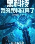 黑科技:我的民科成真了