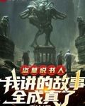 盗墓说书人,我讲的故事全成真了