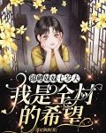 锦鲤妹妹七岁大,我是全村的希望