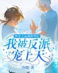 快穿之远离渣男后我被反派宠上天