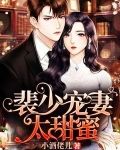 裴少宠妻太甜蜜