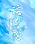 清冷白月光她诱人沉沦【快穿】