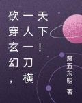 砍穿玄幻,一人一刀横天下!
