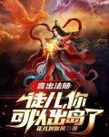言出法随:徒儿,你可以出岛了