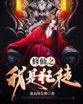 修仙之我是狂徒