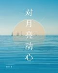 对月亮动心
