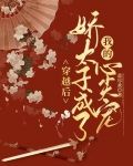 穿越后,娇太子成了我的心尖宠