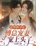 意外怀孕后,傅总宠妻宠上头了