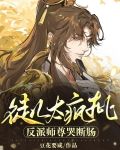 徒儿太疯批,反派师尊哭断肠