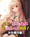 重生:影后姐姐是无良女生贼凶了