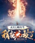 玄幻,刚出生我就无敌了