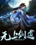 无上剑道