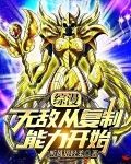 综漫:无敌从复制能力开始