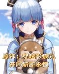 原神:穿越影狼丸,开局斩断永恒