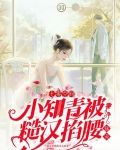 七零空间:小知青被糙汉掐腰猛宠