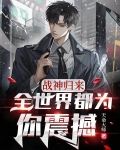 战神归来:全世界都为你震撼