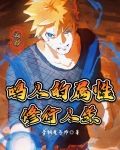火影:鸣人的属性修行人生
