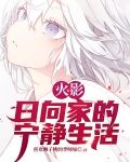 火影:日向家的平静生活