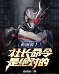 假面骑士:社长命令是绝对的
