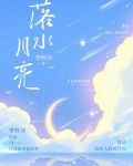落水月亮