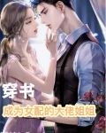 穿书成为女配的大佬姐姐