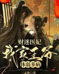 财迷医妃,我家王爷体弱多病