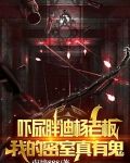 吓尿胖迪杨老板,我的密室真有鬼