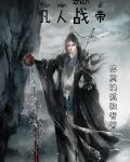 凡人战帝