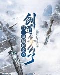 我一条蚯蚓会点剑道怎么了