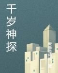 千岁神探