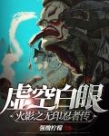虚空白眼!火影之无印忍者传