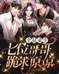 全员重生:七位哥哥跪求原谅