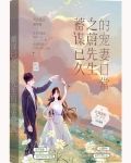 蓄谋已久之蔚先生的宠妻日常