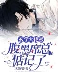 玄学大佬被腹黑席总惦记了