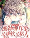 霍爷家的战神垂耳兔又乖软又粘人