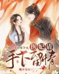 病娇王爷要争宠,医妃请手下留情