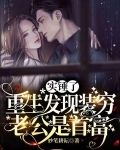 实锤了,重生发现装穷老公是首富