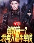 军旅:倒数第一?我考入最牛军校