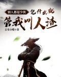别人都是少侠凭什么就管我叫人渣