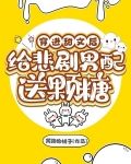 穿进甜文后给悲剧男配送颗糖