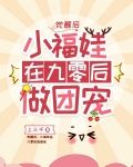 觉醒后:小福娃在九零后做团宠