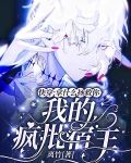 快穿:拿什么拯救你我的疯批宿主