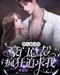 替人相亲后,豪门总裁疯狂追求我