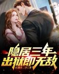 隐居三年,出狱即无敌