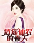 逍遥仙农的春天