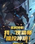 全民转职:我,傀儡师操控神明!