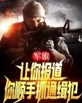 军旅:让你报道,你顺手抓通缉犯