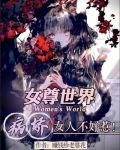 女尊世界:病娇女人不好惹!
